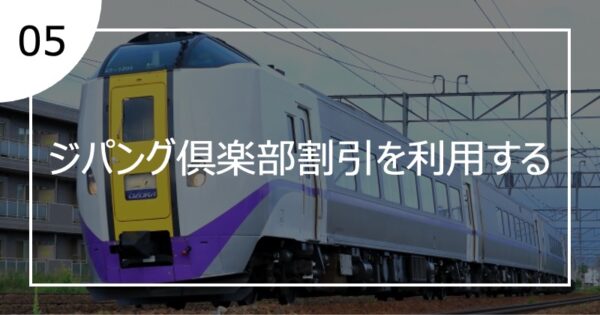 05ジパング倶楽部割引を利用する