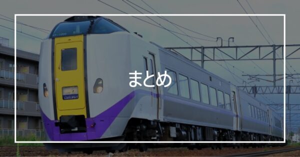 まとめ