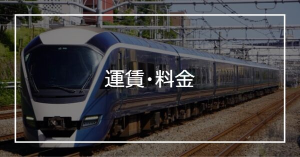 運賃・料金