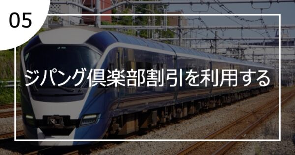05ジパング倶楽部割引を利用する