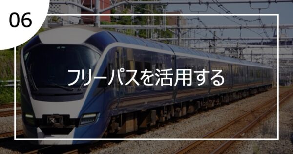 06フリーパスを活用する