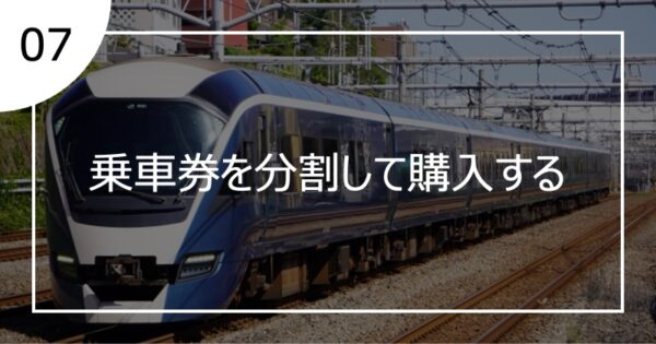 07乗車券を分割して購入する