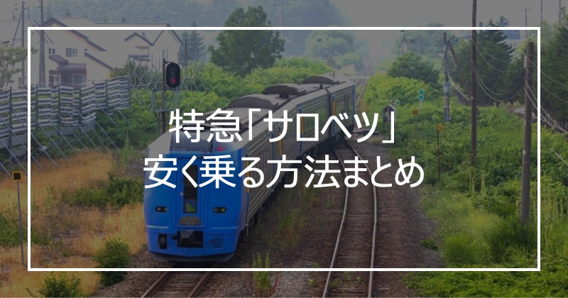 特急「サロベツ」安く乗る方法まとめ