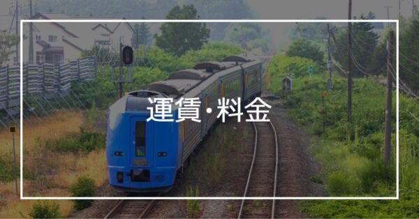 運賃・料金