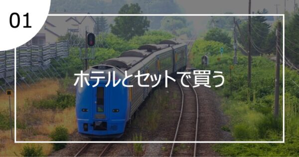 01ホテルとセットで買う
