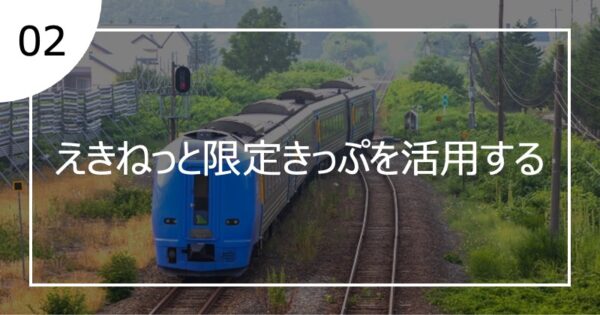 02えきねっと限定きっぷを活用する