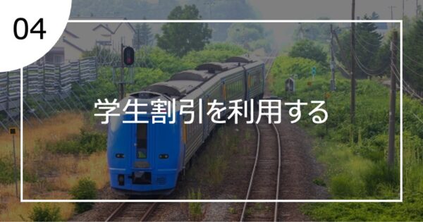 04学生割引を利用する