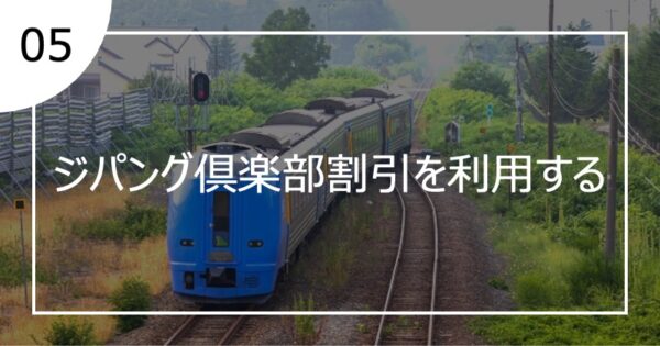 05ジパング倶楽部割引を利用する