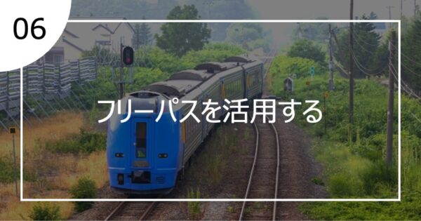 06フリーパスを活用する