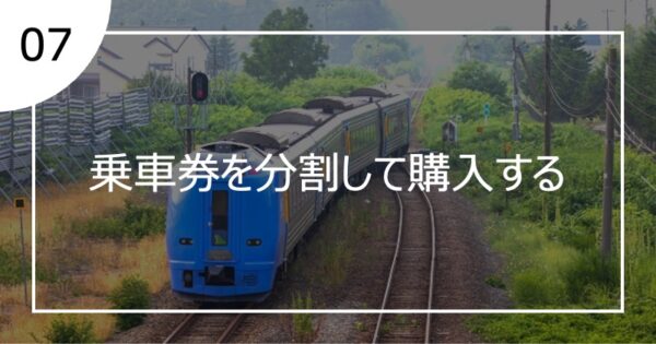 07乗車券を分割して購入する