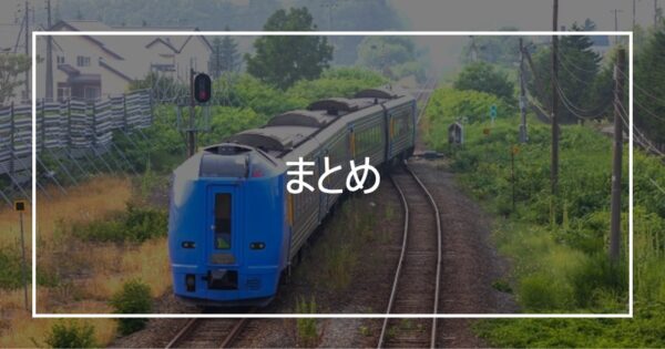 まとめ