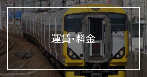 運賃・料金