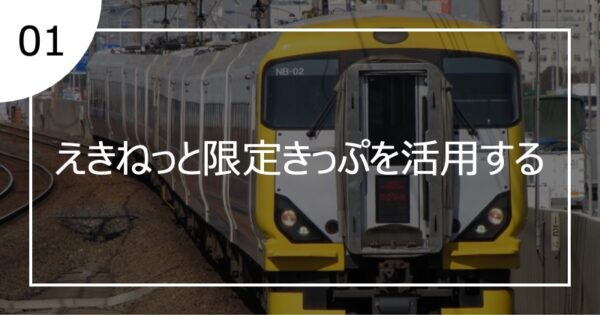 01えきねっと限定きっぷを活用する