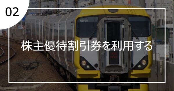 02株主優待割引券を利用する