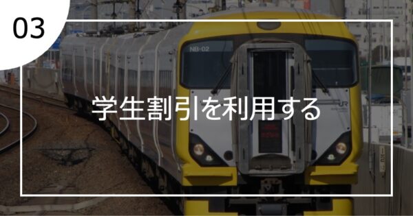 03学生割引を利用する