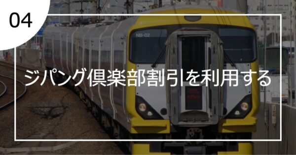 04ジパング倶楽部割引を利用する