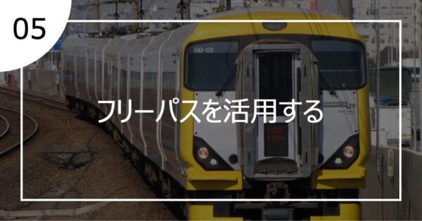 05フリーパスを活用する