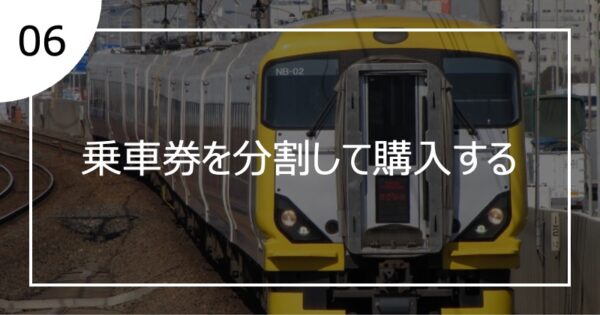 06乗車券を分割して購入する