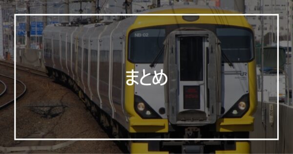 まとめ