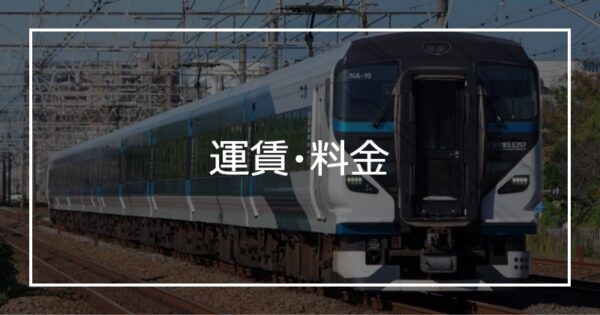 運賃・料金