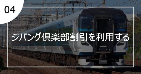 04ジパング倶楽部割引を利用する