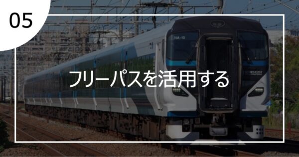 05フリーパスを活用する