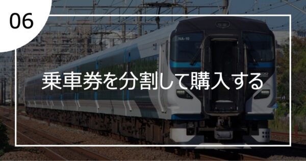 06乗車券を分割して購入する