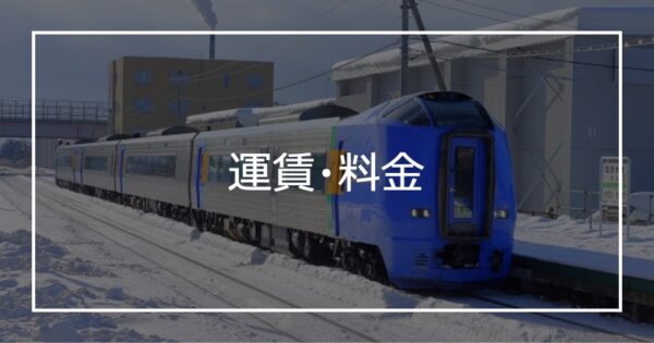 運賃・料金