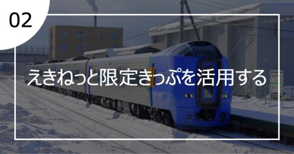 02えきねっと限定きっぷを活用する