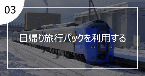 03日帰り旅行パックを利用する