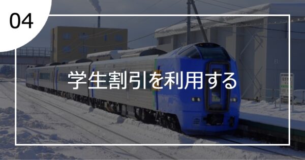 04学生割引を利用する