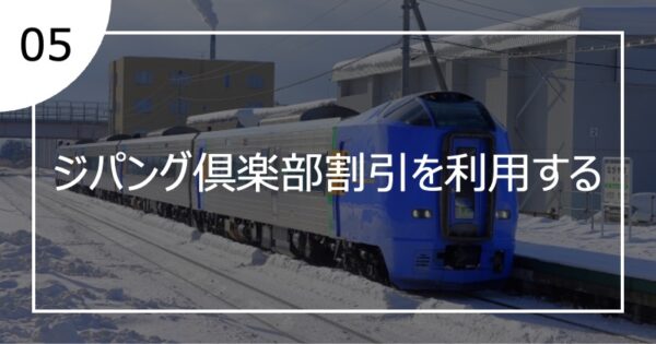 05ジパング倶楽部割引を利用する