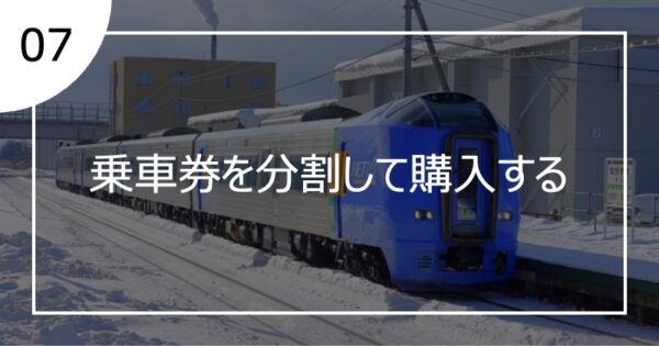 07乗車券を分割して購入する