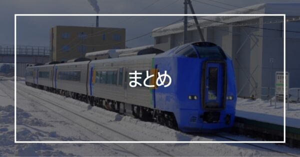 まとめ