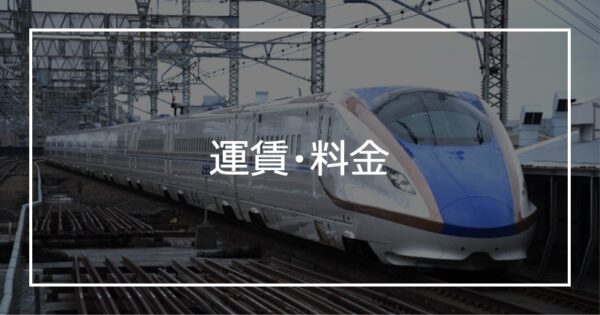 運賃・料金