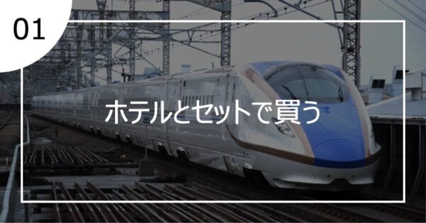 01ホテルとセットで買う