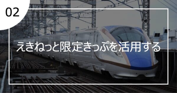 02えきねっと限定きっぷを活用する