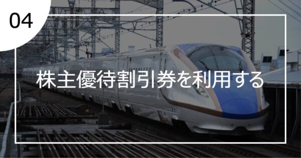 04株主優待割引券を利用する