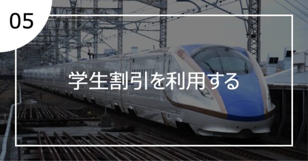 05学生割引を利用する