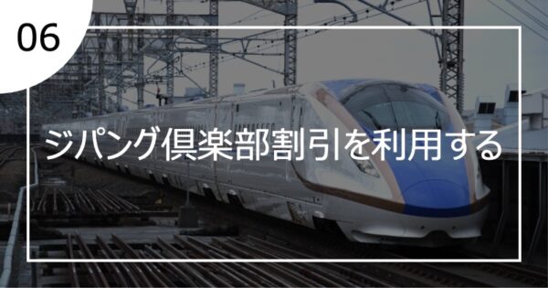 06ジパング倶楽部割引を利用する