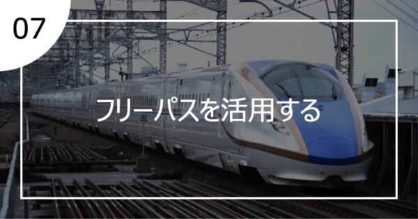 07フリーパスを活用する