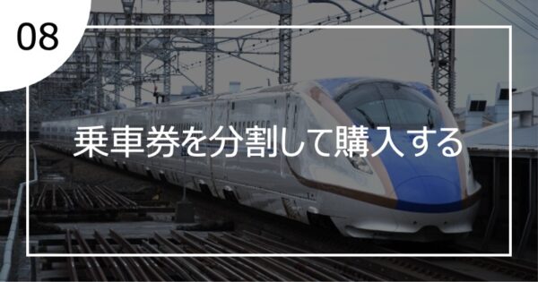 08乗車券を分割して購入する