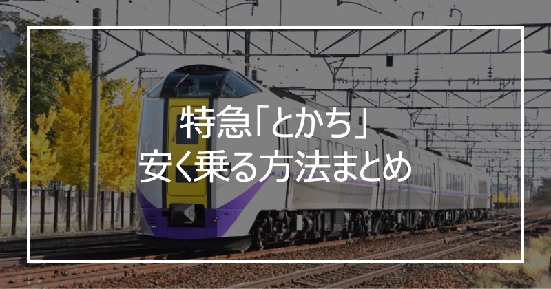 特急「とかち」安く乗る方法まとめ