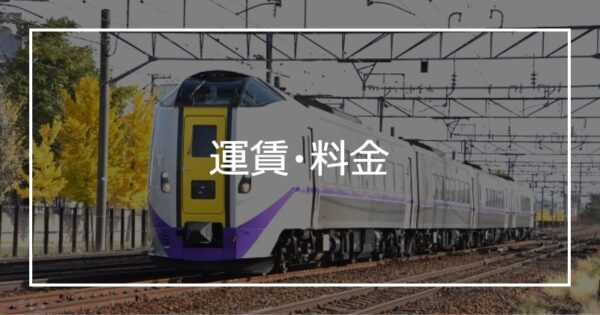 運賃・料金