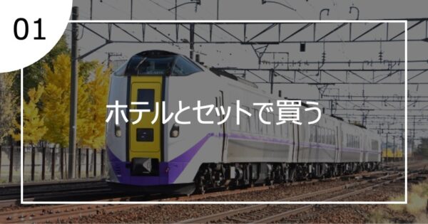 01ホテルとセットで買う