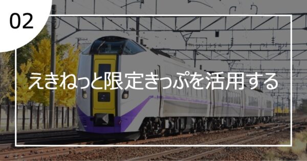 02えきねっと限定きっぷを活用する
