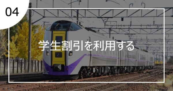04学生割引を利用する