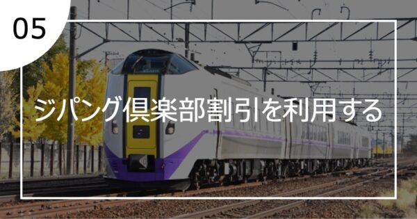 05ジパング倶楽部割引を利用する