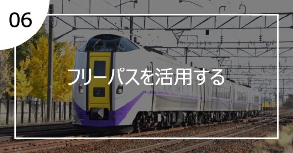 06フリーパスを活用する
