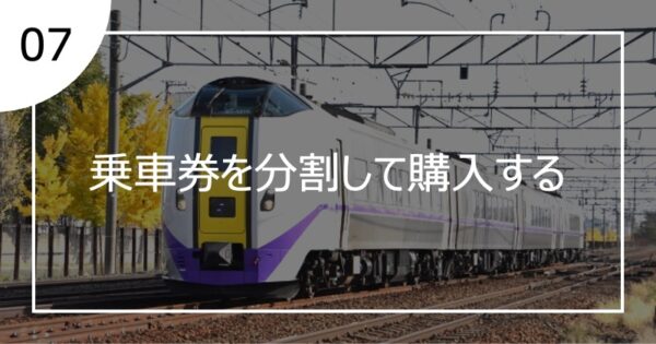 07乗車券を分割して購入する